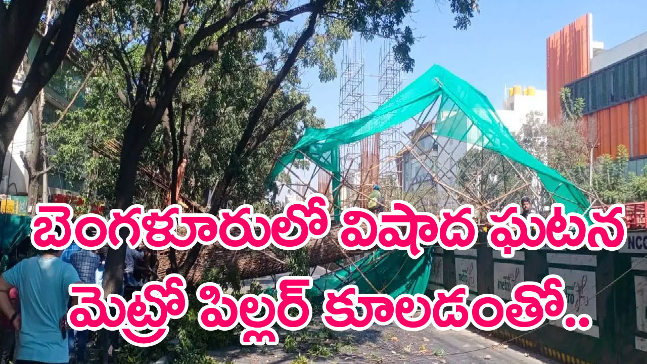 Metro Pillar: పిల్లలను నర్సరీ స్కూల్‌లో దించేందుకు స్కూటీపై వెళుతుండగా మెట్రో పిల్లర్ మీద పడి..