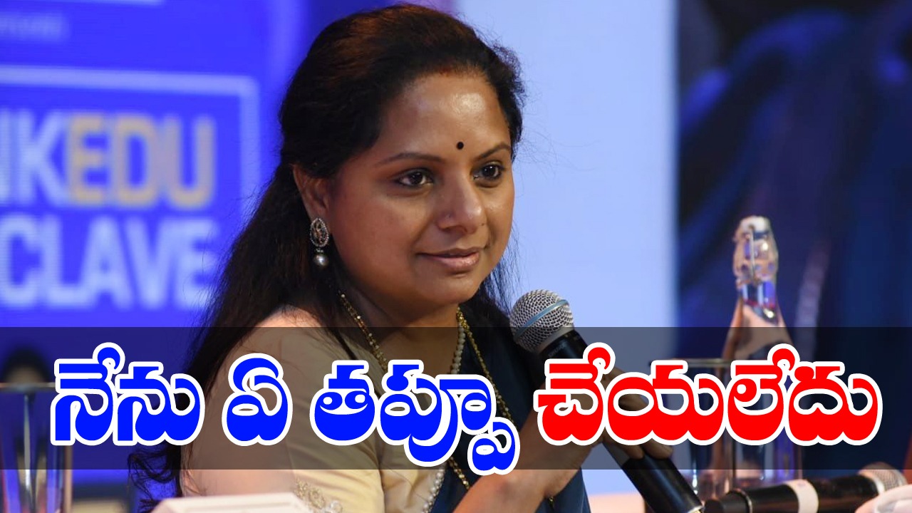 kalvakuntla kavitha: నేను ఏ తప్పూ చేయలేదు