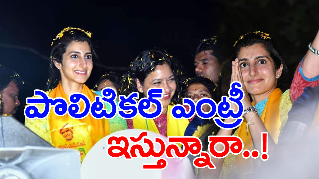 Nara Brahmani : నారా బ్రాహ్మణి రాజకీయాల్లోకి వచ్చేస్తున్నారా.. పోటీ అక్కడ్నుంచేనా..!?