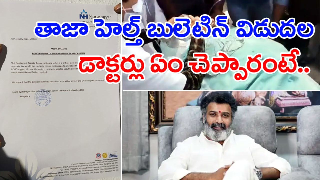 TarakaRatna : తారకరత్న తాజా హెల్త్ బులెటిన్ విడుదల.. డాక్టర్లు ఈసారి ఏం చెప్పారంటే..