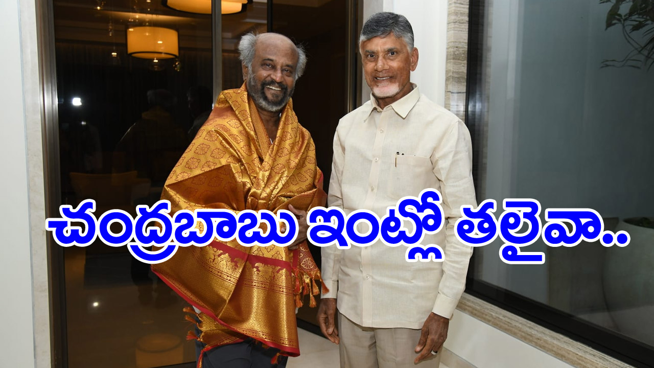 CBN and Rajinikanth: చంద్రబాబుతో సూపర్‌ స్టార్ రజనీకాంత్ భేటీ