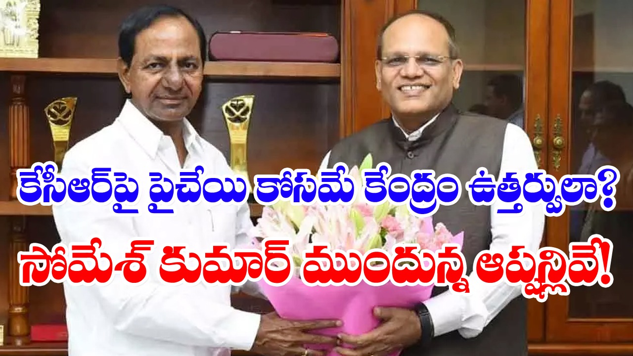 Telangana CS Somesh Kumar: ఏపీకి వెళ్లేందుకు సోమేశ్ విముఖత.. వీఆర్ఎస్ యోచన