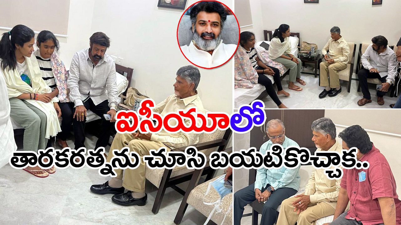 TarakaRatna : ఐసీయూలో తారకరత్నను చూసి బయటికొచ్చాక చంద్రబాబు ఏం చెప్పారంటే..