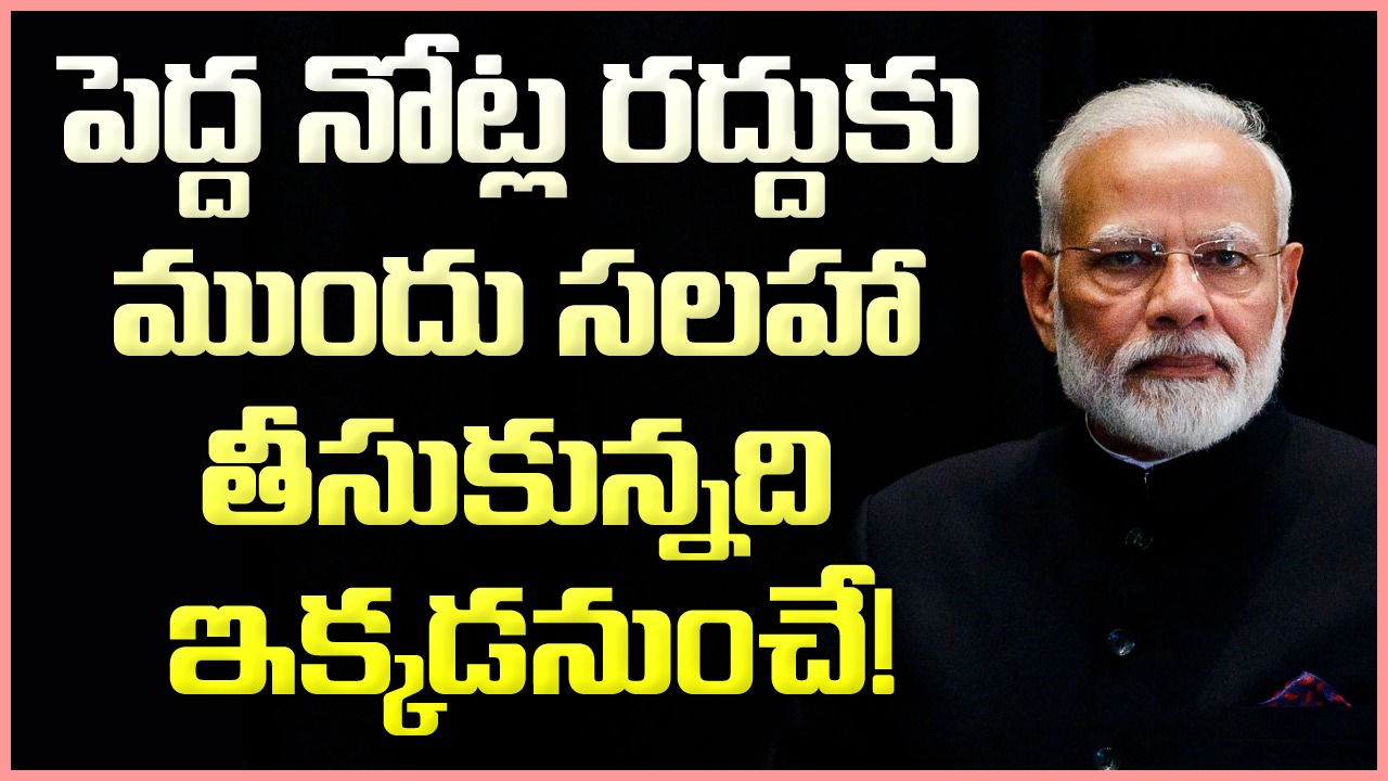 Demonetisation: పెద్ద నోట్ల రద్దుకు ముందు కేంద్రం సలహా తీసుకున్నది ఎక్కడనుంచో తెలుసా? 