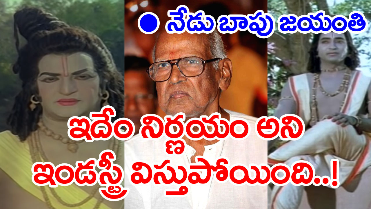 Director Bapu: శోభన్ బాబును రాముడిగా ఫిక్స్ అయి దర్శకుడు బాపు సినిమా తీస్తే.. ఎన్టీఆర్ ఏమన్నారంటే..