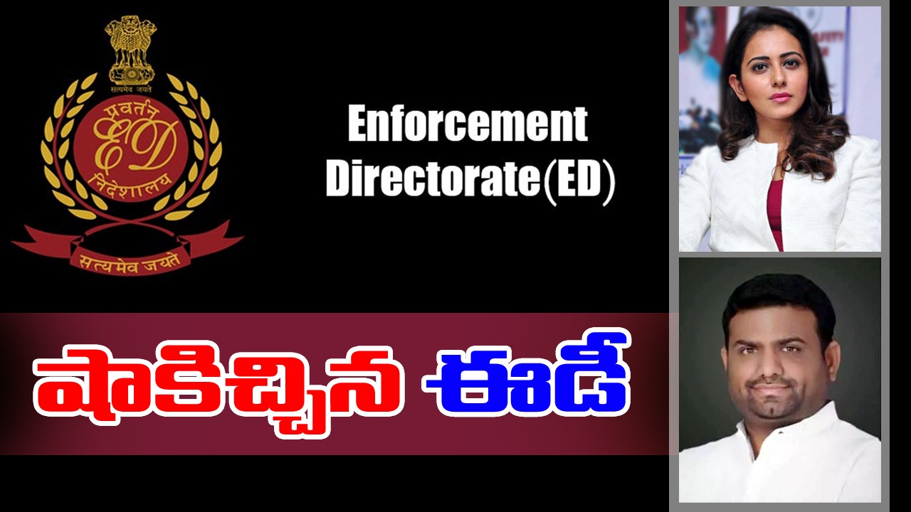 Directorate of Enforcement: ఎమ్మెల్యే పైలట్‌ రోహిత్‌రెడ్డికి, హీరోయిన్ రకుల్ ప్రీత్ సింగ్‌కు ఈడీ నోటీసులు