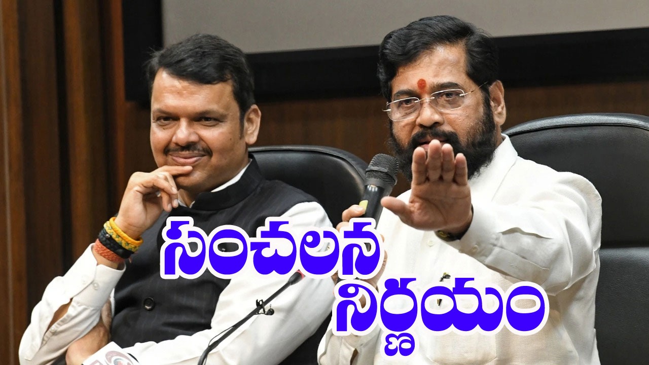 Eknath Shinde: సంచలన నిర్ణయం 