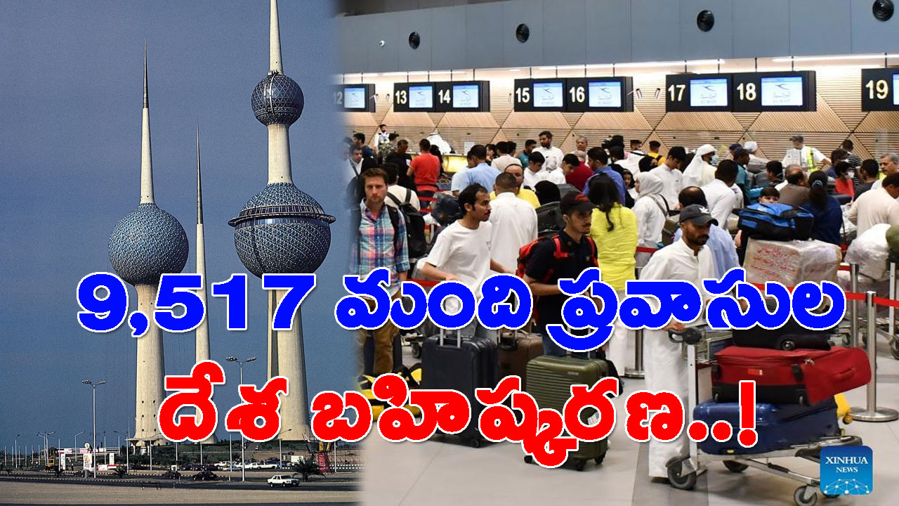 Kuwait: వరుస తనిఖీలతో వలసదారులను బెంబేలేత్తిస్తున్న కువైత్.. 9,517 మంది దేశ బహిష్కరణ..! 