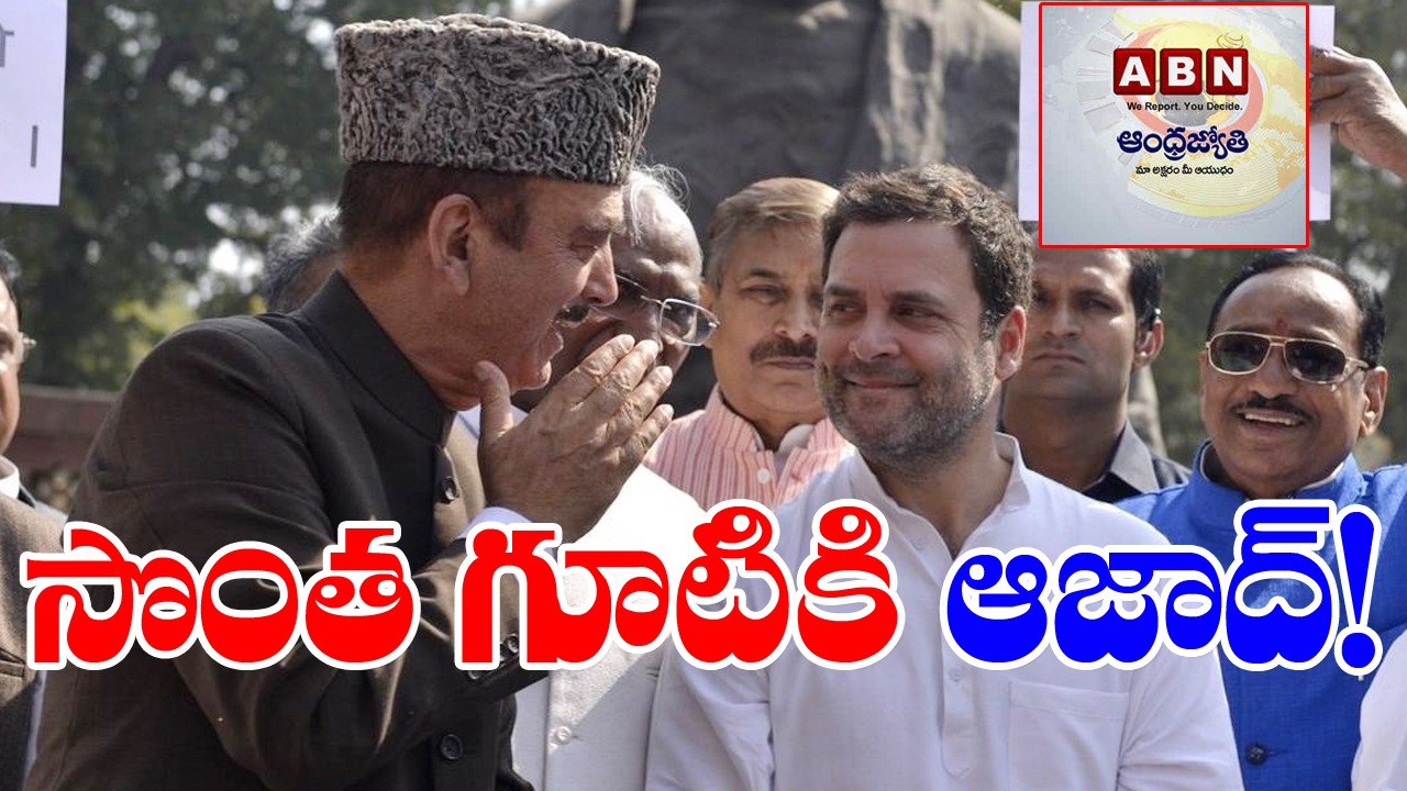 Ghulam Nabi Azad: ఆజాద్ యూ టర్న్... తిరిగి కాంగ్రెస్‌లోకి!