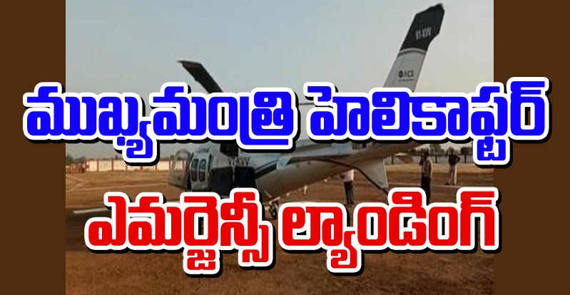 Helicopter Emergency Landing: ముఖ్యమంత్రి హెలికాఫ్టర్ ఎమర్జెన్సీ ల్యాండింగ్ 