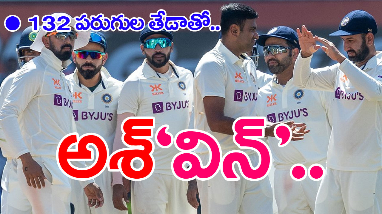 IND vs AUS 1st Test: నాగ్‌పూర్‌ టెస్ట్‌లో భారత్‌ ఘన విజయం