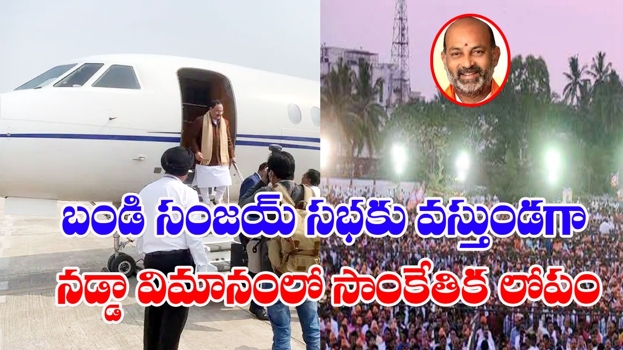 Praja Sangrama Yatra: బండి సంజయ్ సభకు వస్తుండగా నడ్డా విమానంలో సాంకేతిక లోపం