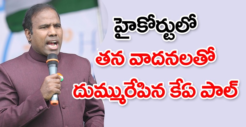 K A Paul: హైకోర్టులో తన వాదనలతో దుమ్మురేపిన కేఏ పాల్