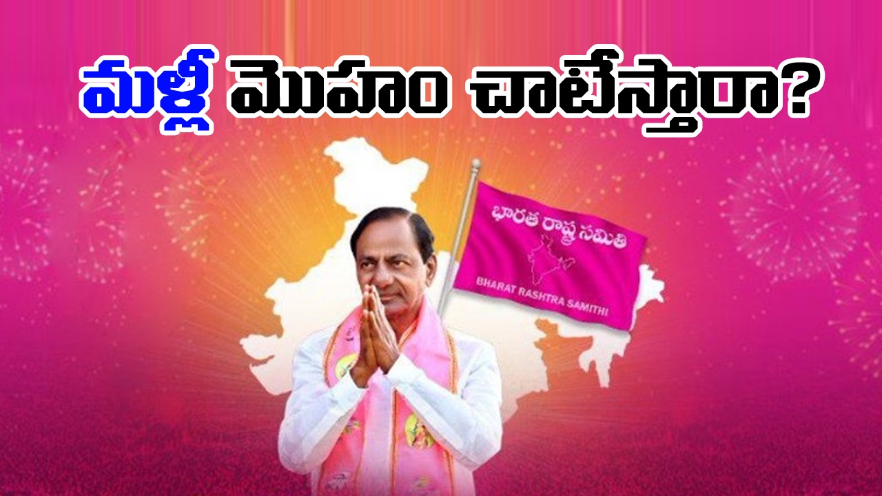 KCR: మళ్లీ మొహం చాటేస్తారా? 