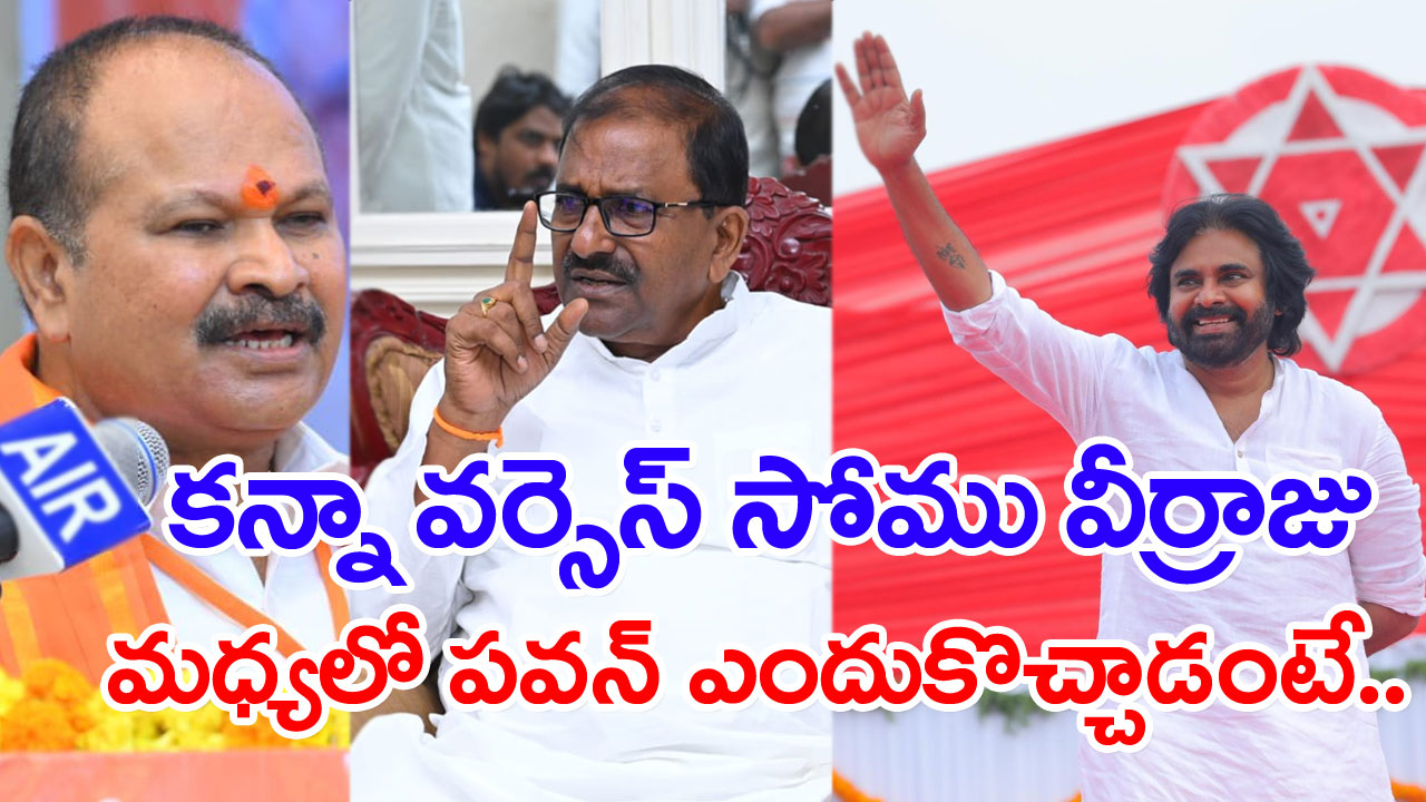 Kanna Lakshminarayana: జనసేనలోకి కన్నా..? పవన్‌కు అండగా నిలబడతానన్న వ్యాఖ్యల వెనక పెద్ద కథే ఉందట..!