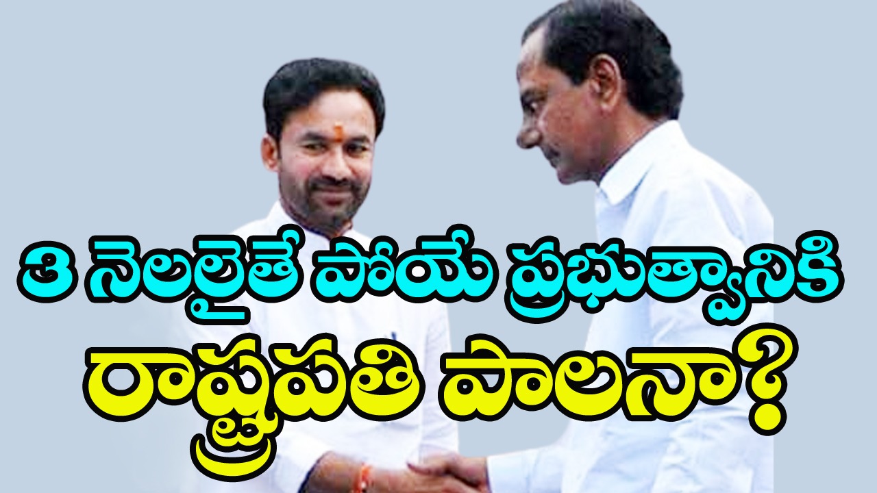 Kishan Reddy: 3 నెలలైతే పోయే ప్రభుత్వానికి రాష్ట్రపతి పాలనా?