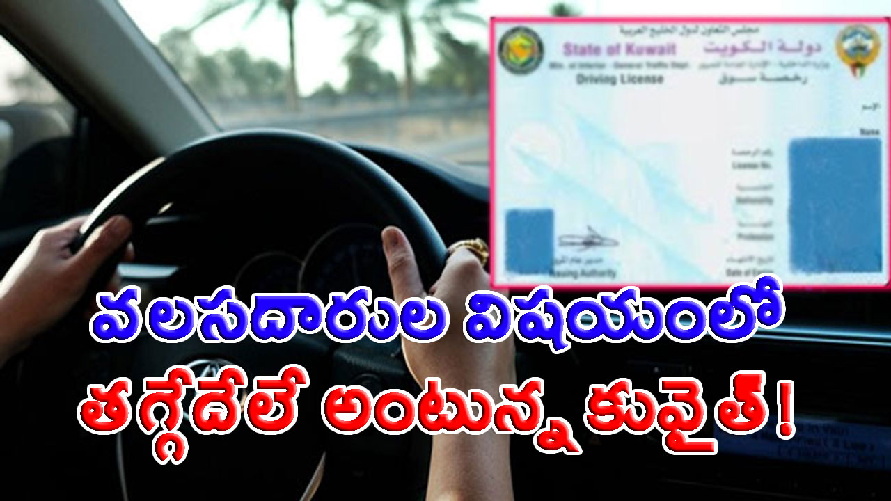 Kuwait: మరోసారి ప్రవాసులపై ఉక్కుపాదం.. ఏకంగా 1000 డ్రైవింగ్ లైసెన్స్ రద్దు!