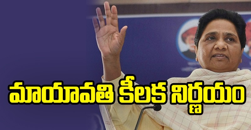 BSP: మాయావతి కీలక నిర్ణయం 