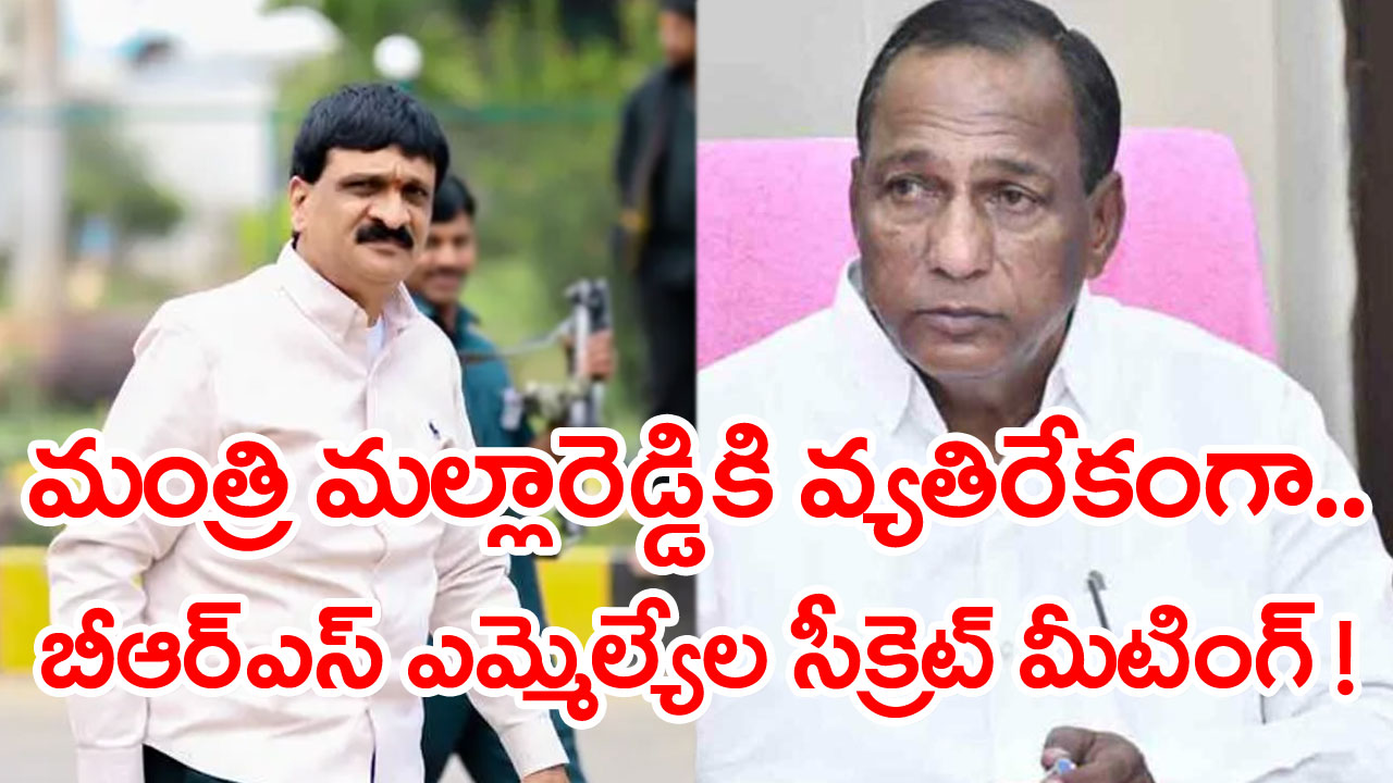 Mynampally Hanumantha Rao: మంత్రి మల్లారెడ్డికి సెగ.. పదవి నుంచి పీకేయాలంటున్న ఆ ఎమ్మెల్యేలు ఎవరంటే..