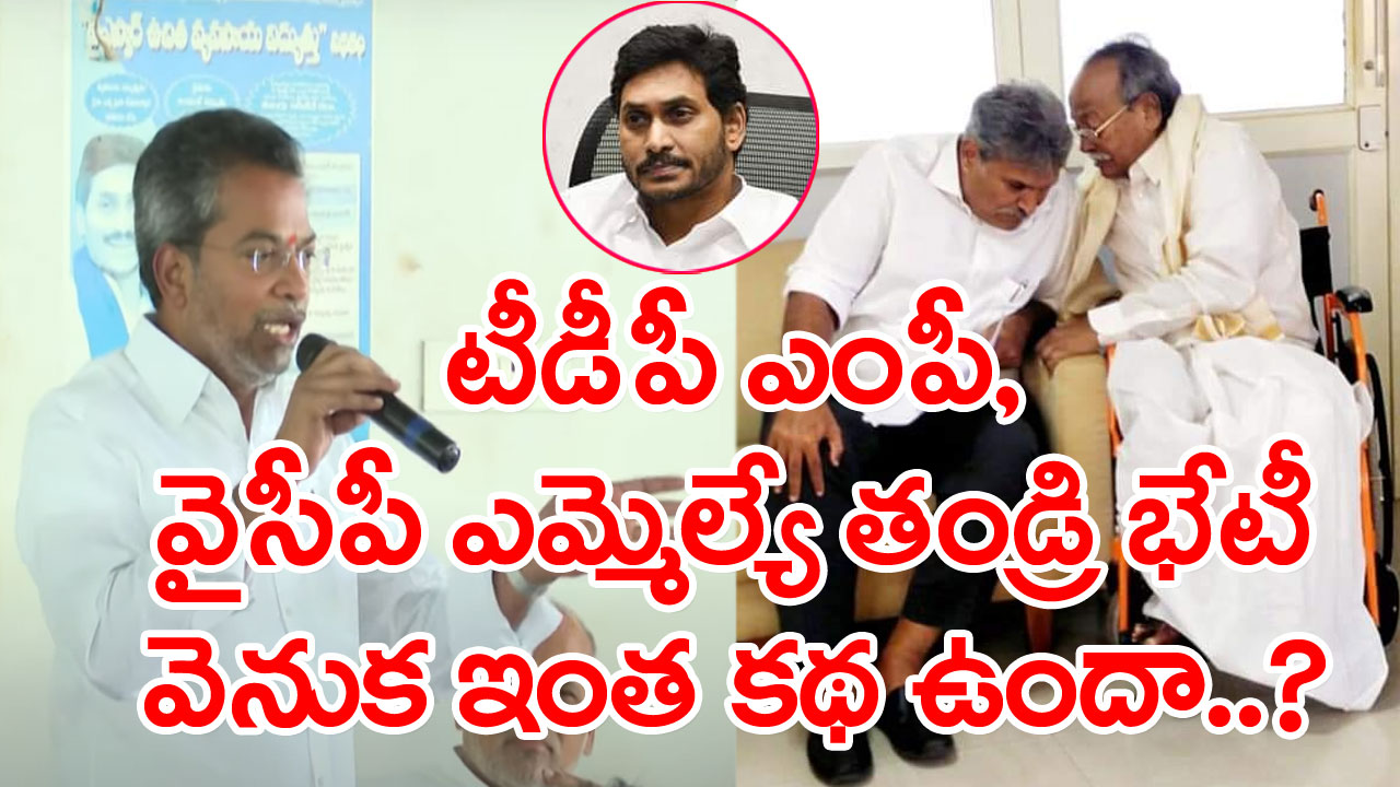 YCP MLA: వైసీపీలో మరో వికెట్ డౌన్..? టీడీపీ ఎంపీతో ఎమ్మెల్యే తండ్రి భేటీ అందుకేనా..?