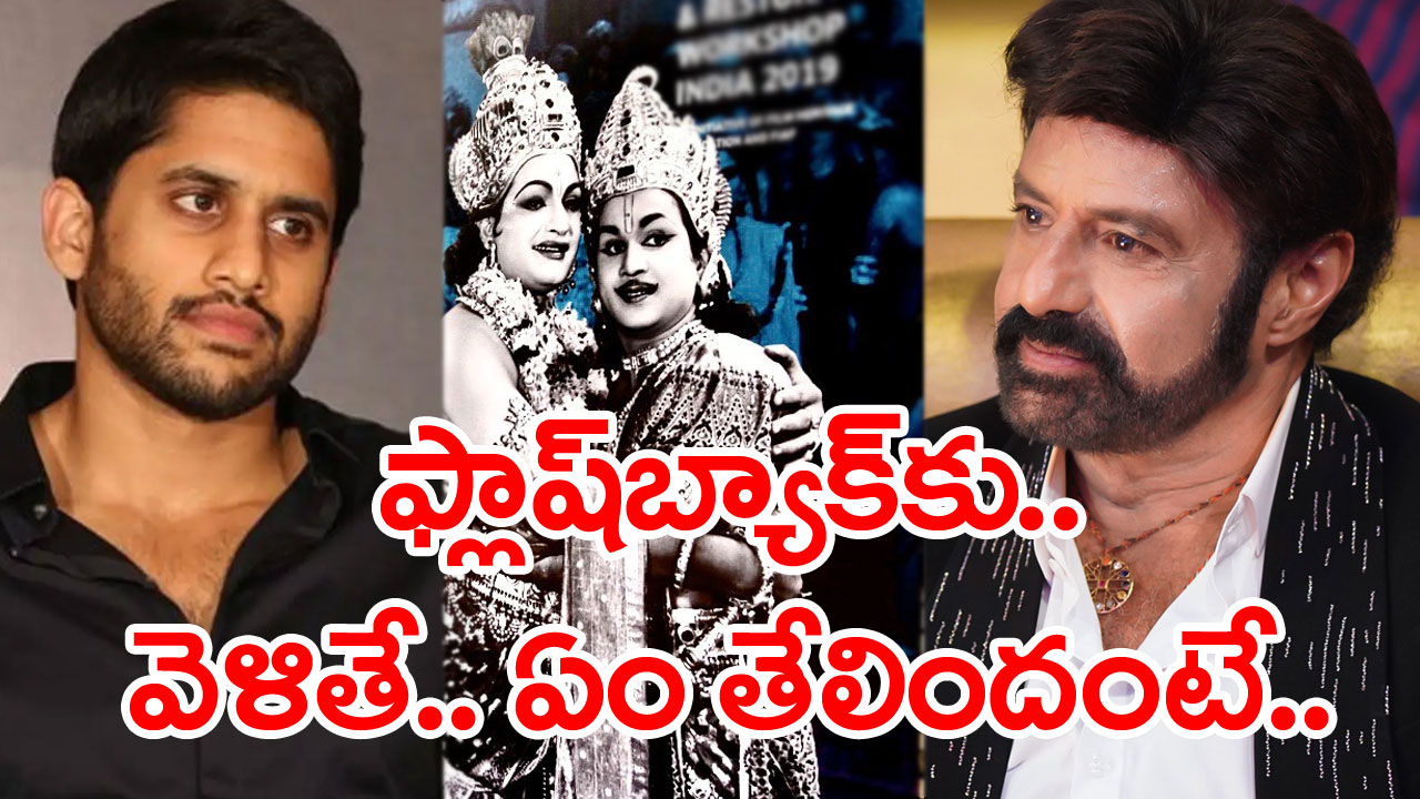 Balayya Naga Chaitanya: బాలయ్య ‘తొక్కినేని’కి అక్కినేని మనవడి కౌంటర్.. ఈ వివాదం వెనక అసలు నిజం ఏంటంటే..