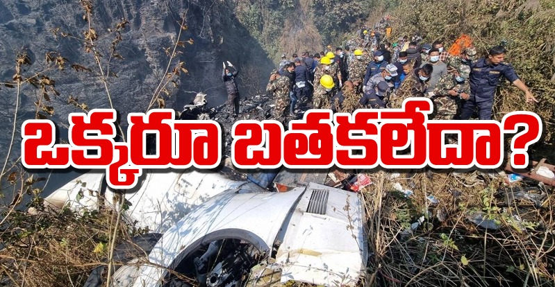 Nepal Plane crash: 68కి పెరిగిన విమాన ప్రమాద మృతుల సంఖ్య