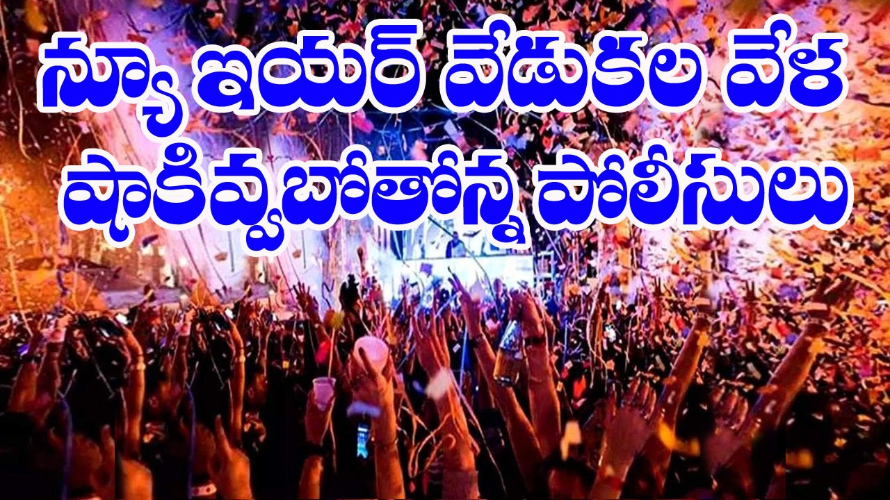 New Year celebrations: డ్రంక్ అండ్ డ్రైవ్‌లో దొరికితే 6 నెలల జైలుశిక్ష 