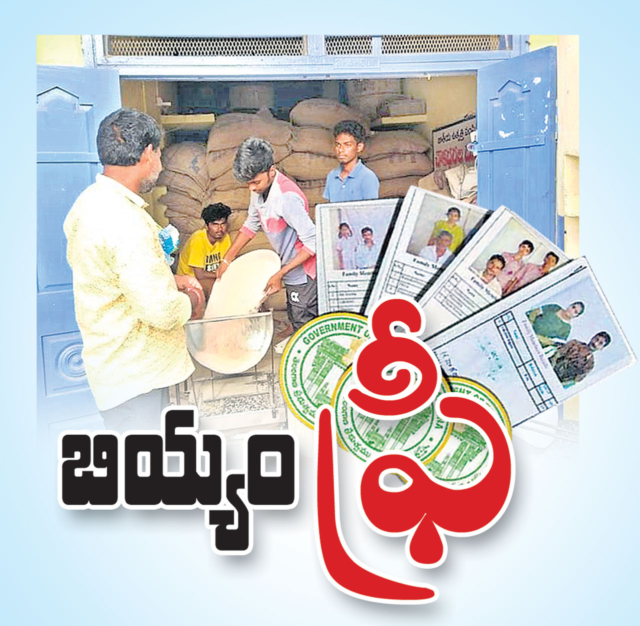 బియ్యం ఫ్రీ