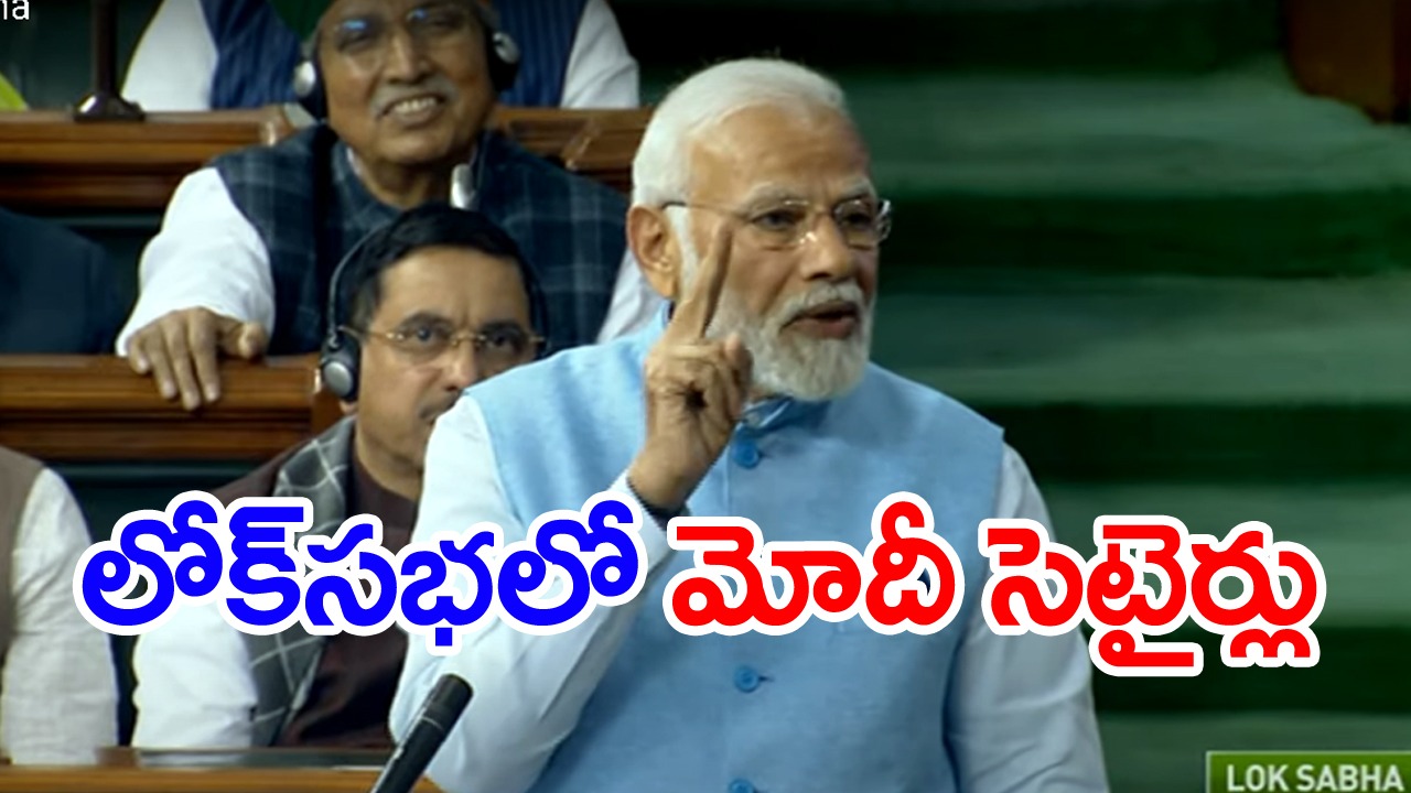 PM Modi Parliament Speech: లోక్‌సభలో మోదీ సెటైర్లు