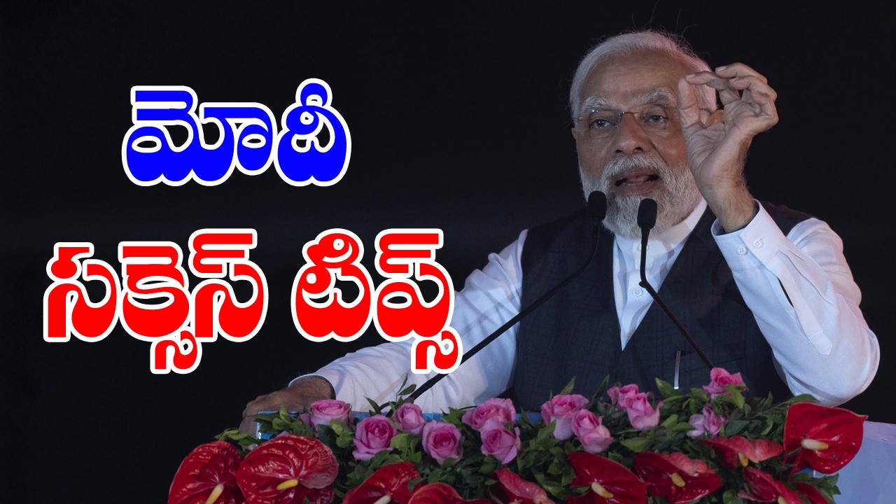 Narendra Modi: మోదీ సక్సెస్ టిప్స్ 