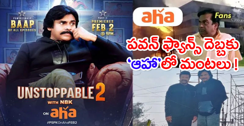 PawanKalyanOnAHA: బాబోయ్... ఆహాలో రాకముందే దున్నేస్తున్న పవనేశ్వరుడు !