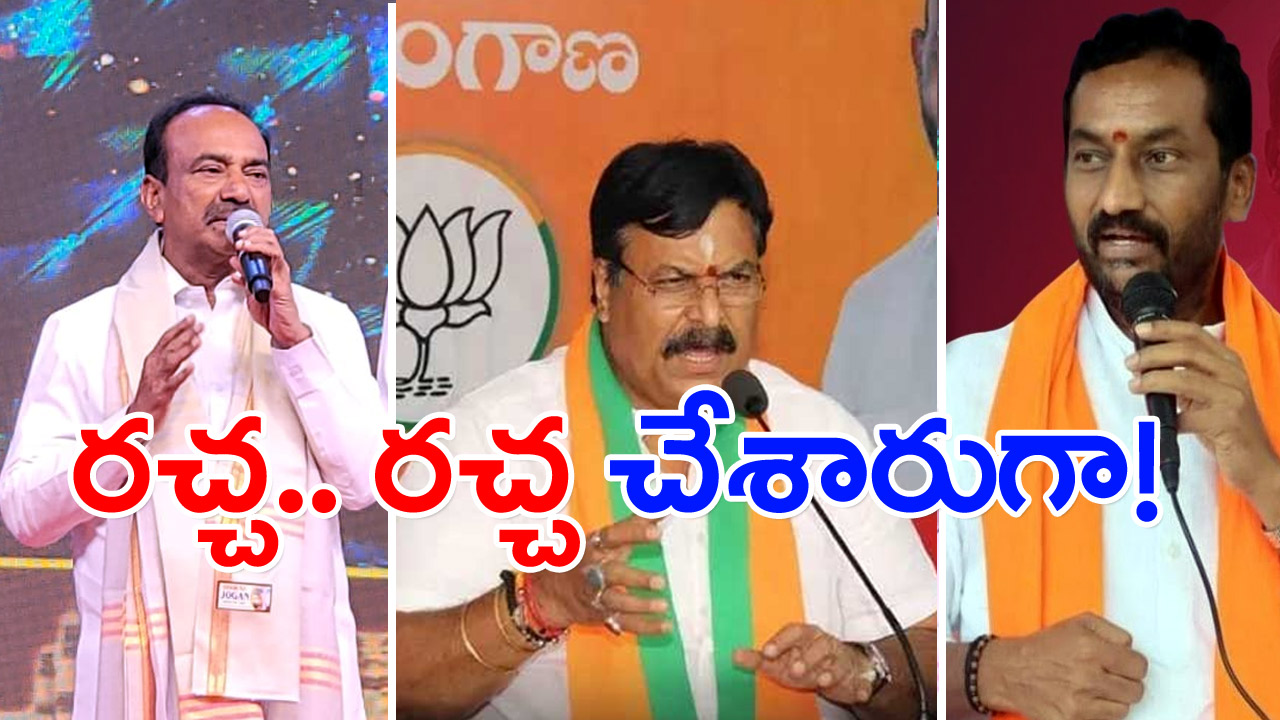  TS  BJP : కేంద్రమంత్రి  సమక్షంలోనే తెలంగాణ బీజేపీ నేతల కొట్లాట.. ఈటల.. ఎందుకిలా..!?