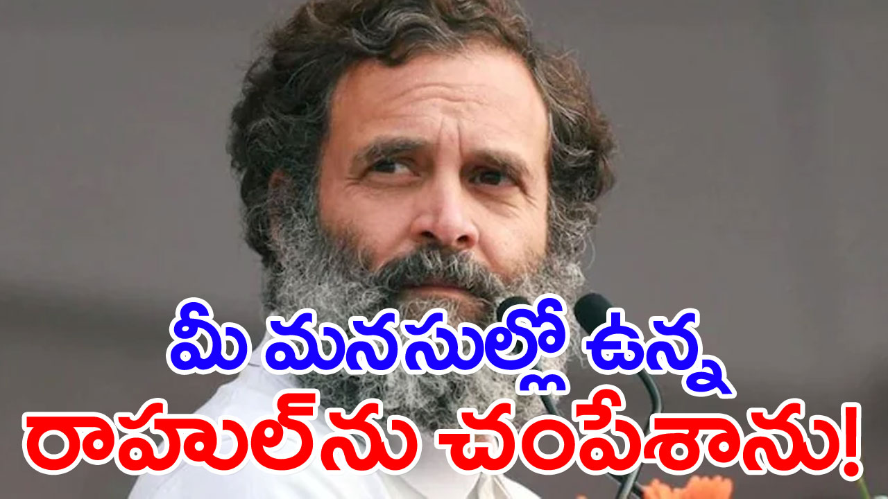 Rahul Gandhi: మీ మనసులో ఉన్న రాహుల్ గాంధీని చంపేశాను: రాహుల్