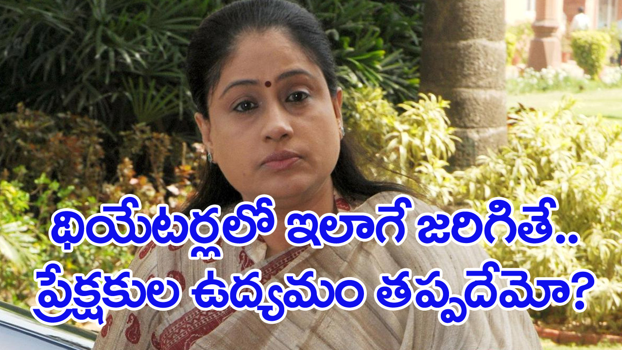 Vijayashanthi: థియేటర్లలో తినుబండారాలు.. నాడు లేని నిర్బంధం ఇప్పుడెందుకు? 