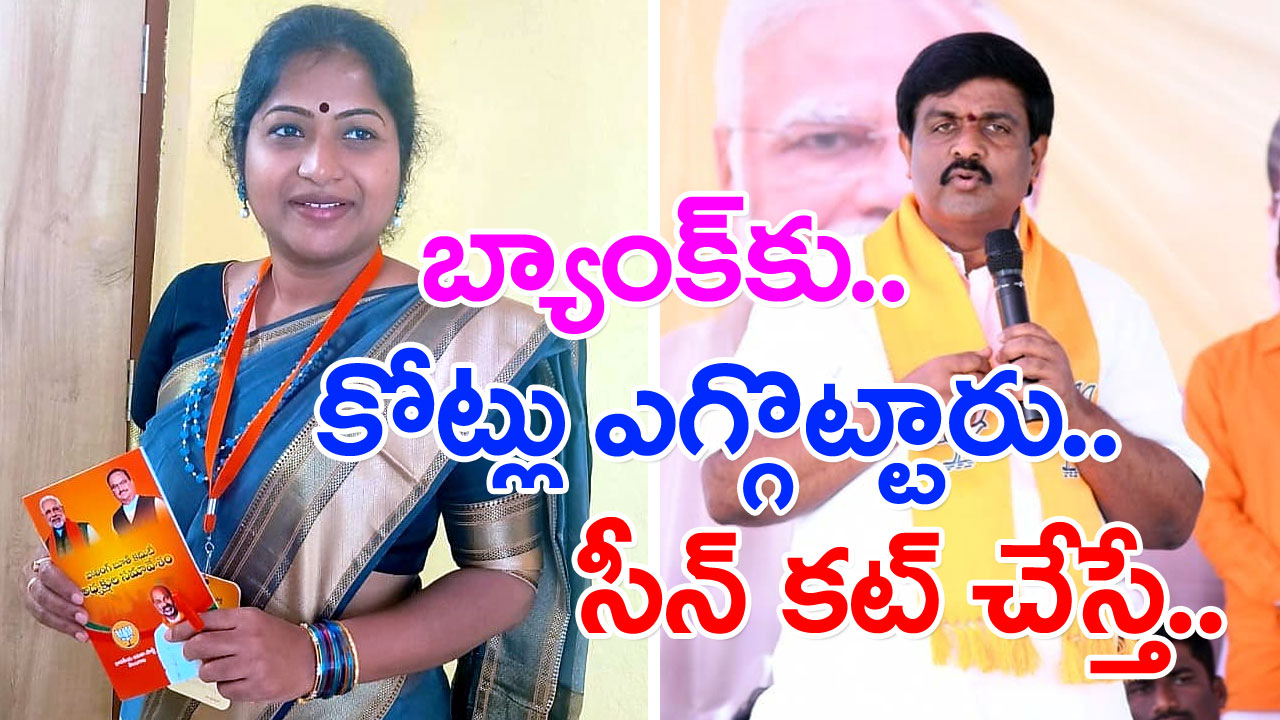 TS BJP : బ్యాంక్‌కు కోట్ల రూపాయిలు ఎగ్గొట్టిన తెలంగాణ బీజేపీ మహిళా నేత.. వేలానికి ఆస్తులు.. రంగంలోకి దిగిన బడా కంపెనీ..!