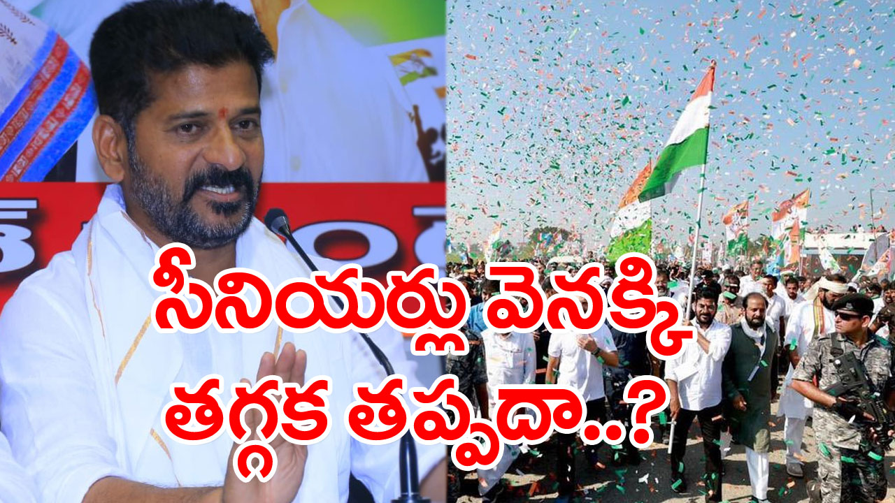 Revanth Reddy Padayatra: రేవంత్ పాద‌యాత్ర‌... సీనియ‌ర్లు వెన‌క్కి త‌గ్గ‌క త‌ప్ప‌దా?