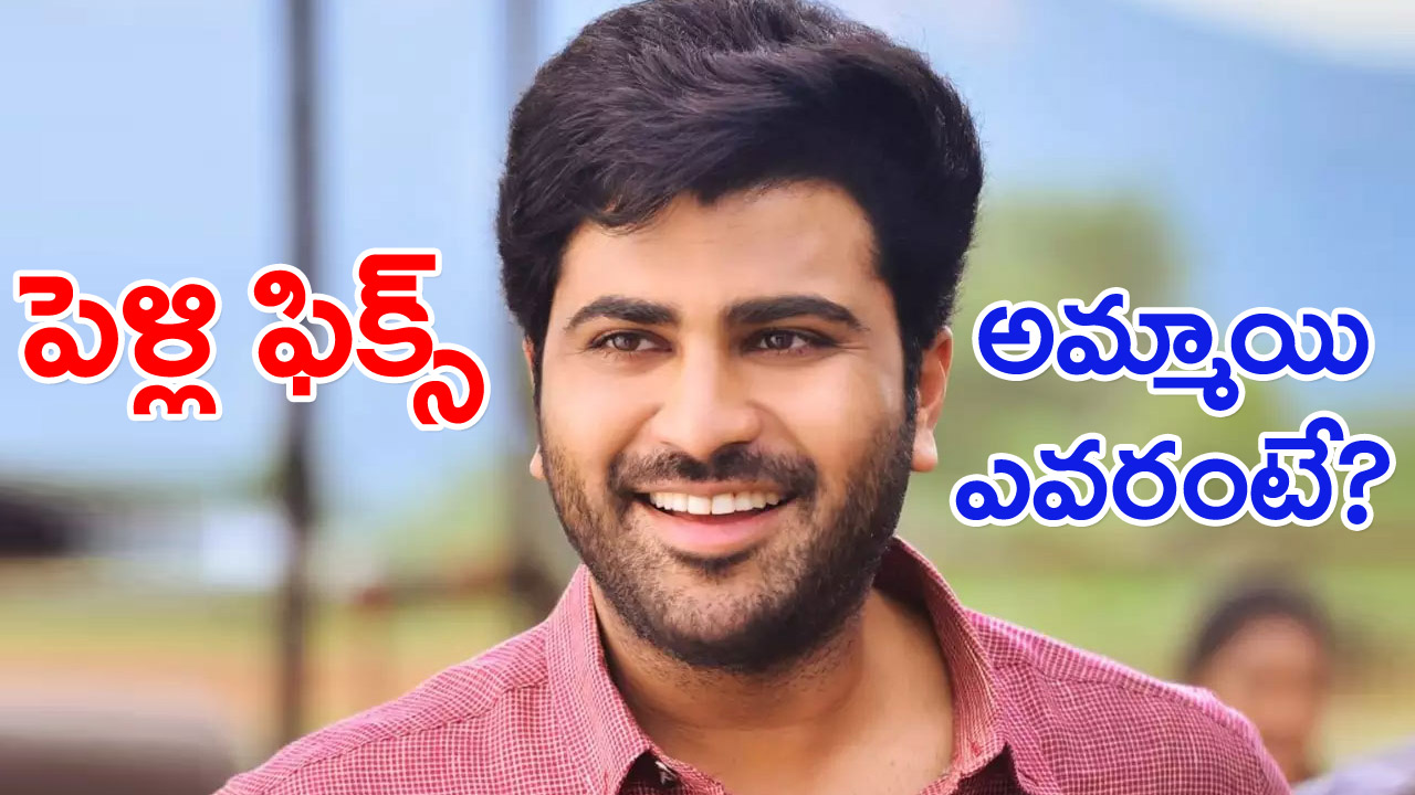 Sharwanand Marriage: శర్వానంద్ చేసుకోబోయే అమ్మాయి ఎవరో తెలుసా?