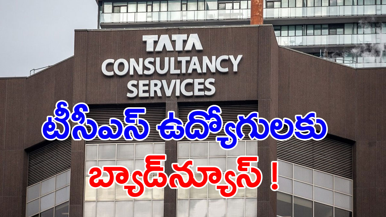 TCS: టీసీఎస్ కీలక నిర్ణయం ! ఉద్యోగులపై ఎఫెక్ట్.. 