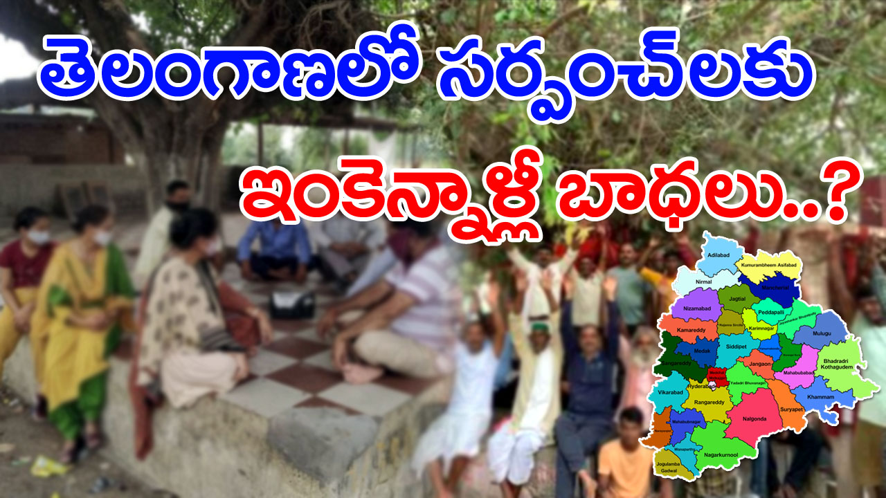 Telangana : తెలంగాణలో సర్పంచ్‌లకు ఇంకెన్నాళ్లీ బాధలు.. ఆత్మహత్యల దాకా వెళ్తున్నా సర్కార్ పట్టించుకోదేం.. మొన్న అలా.. ఇవాళిలా..!