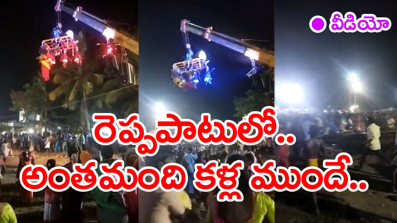 Arakkonam Temple Festival: సోషల్ మీడియాలో వైరల్‌గా మారిన వీడియో.. రెప్పపాటులోనే..