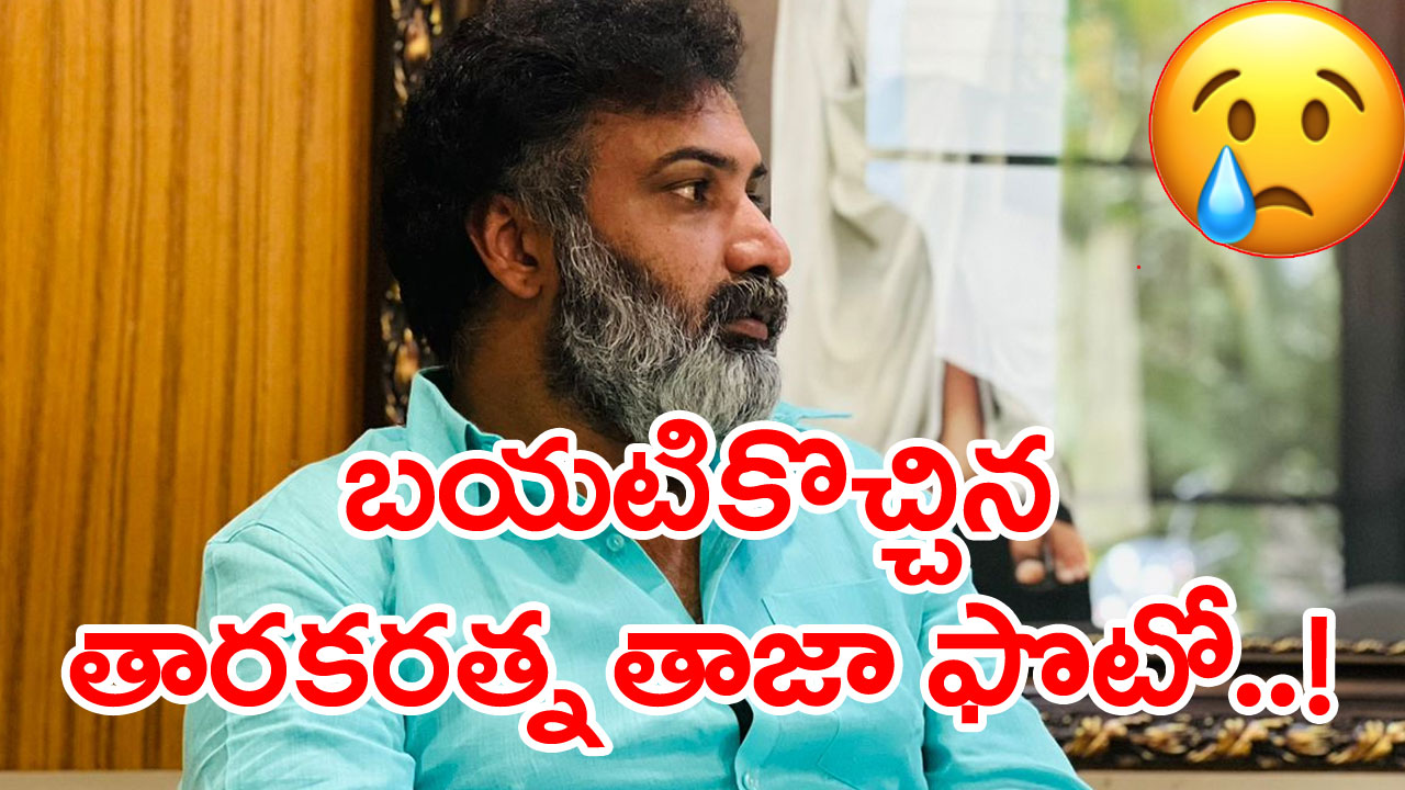 TarakaRatna: ఐసీయూలో తారకరత్న.. బయటికొచ్చిన ఫొటో.. చూస్తేనే గుండె తరుక్కుపోతోంది..!