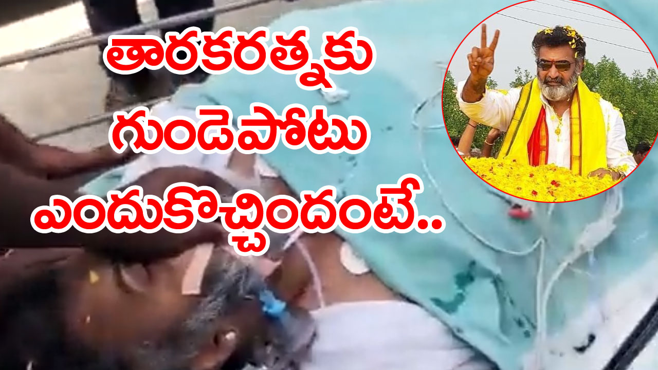 TarakaRatna: తారకరత్నకు హార్ట్ అటాక్ రావడానికి కారణం తెలిసింది..!