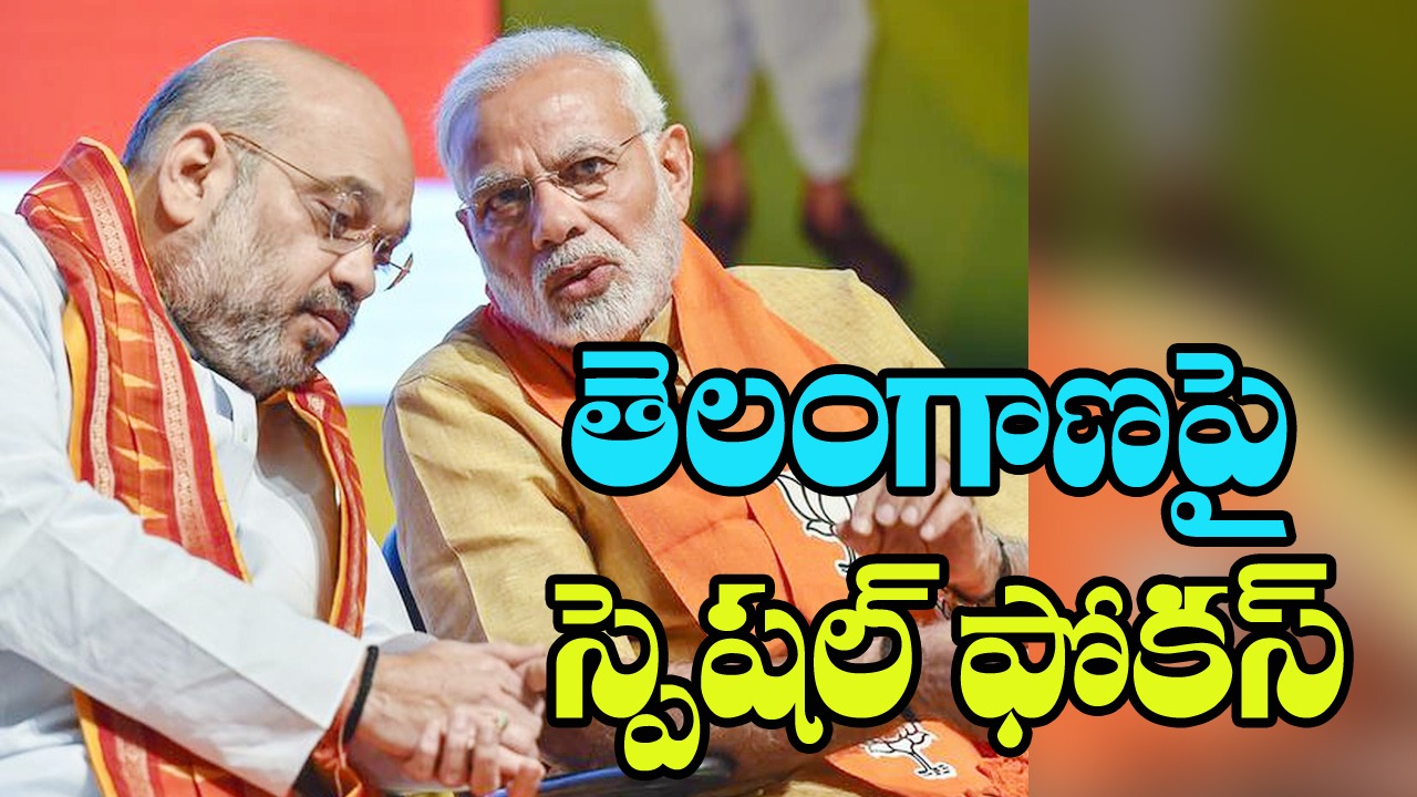 Telangana BJP: పక్కా వ్యూహంతో వస్తోన్న షా, మోదీ 