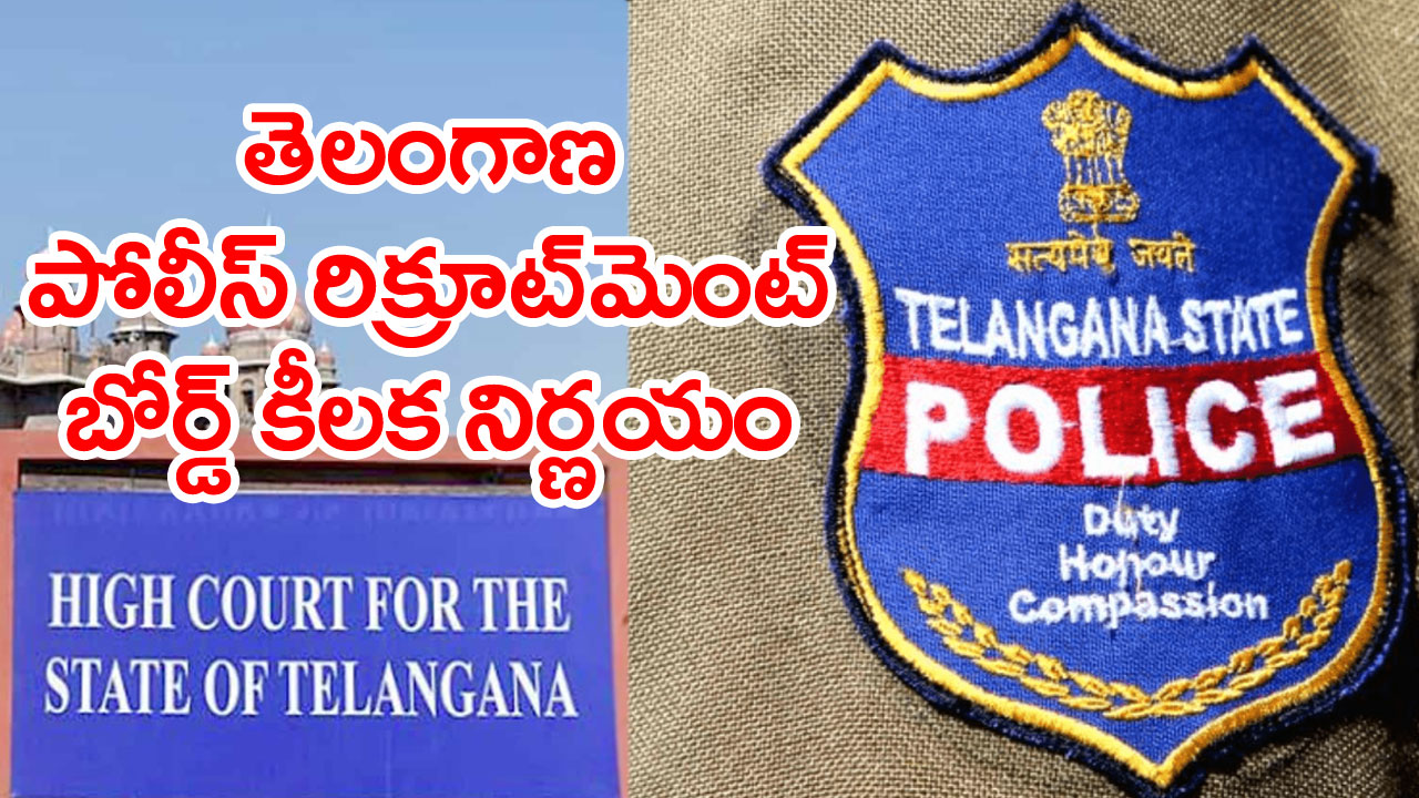 TS News: ఎస్సై, కానిస్టేబుల్‌ పరీక్ష ఫలితాలపై కీలక నిర్ణయం