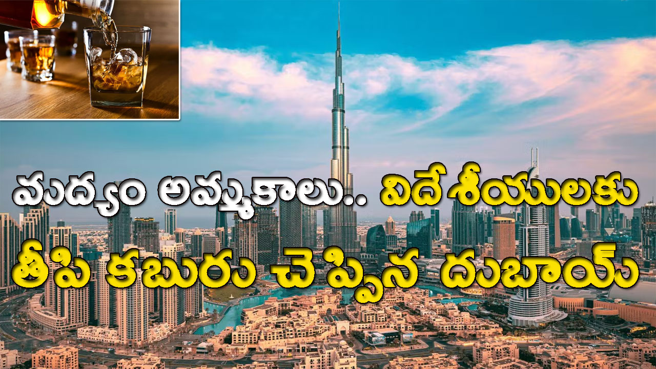 UAE: మద్యం విక్రయాలపై దుబాయ్ సంచలన నిర్ణయం.. ఇకపై పర్యాటకులు..