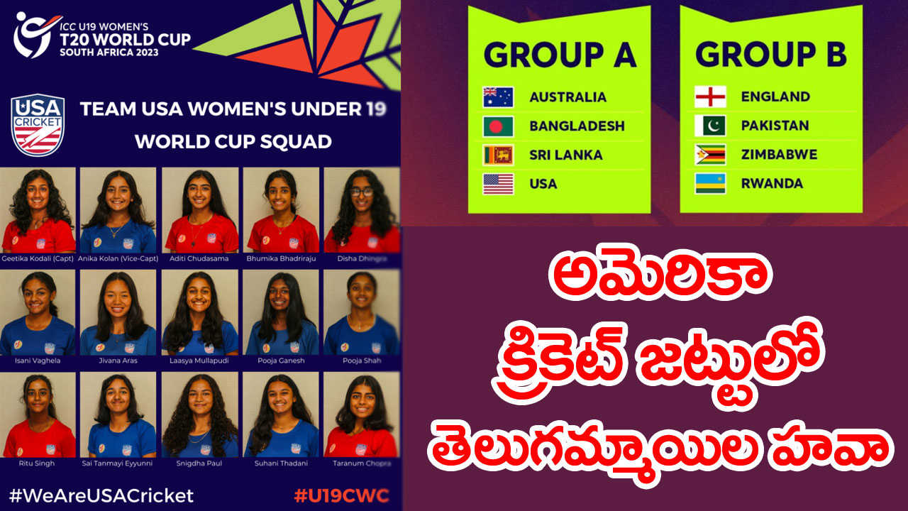 USA Cricket: అక్కడా మనోళ్ల డామినేషనే.. అమెరికా అండర్-19 జట్టులో తెలుగమ్మాయిల హవా..