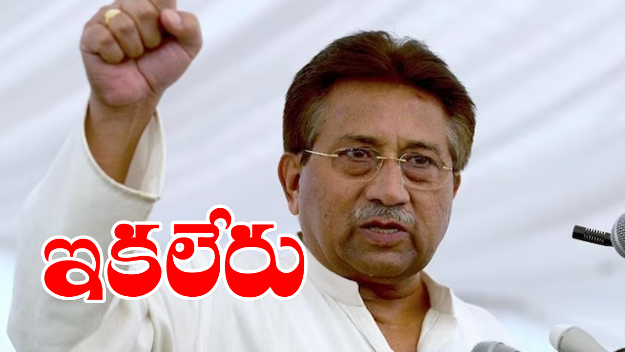 Pervez Musharraf : పాకిస్థాన్ మాజీ అధ్యక్షుడు పర్వేజ్ ముషారఫ్ ఇక లేరు