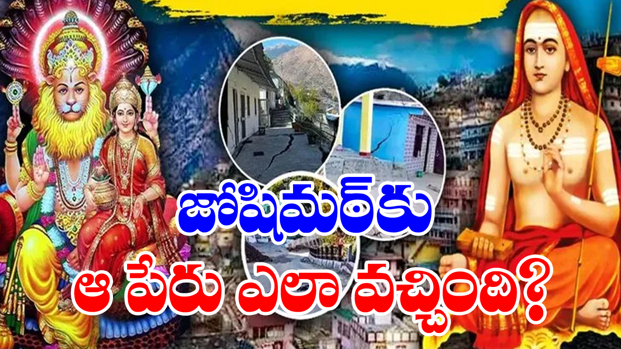 Joshimath: జోషిమఠ్‌‌కు ఆ పేరు ఎలా వచ్చింది?... విష్ణువు తన నరసింహావతారాన్ని ఇక్కడే దర్శింపజేసి...