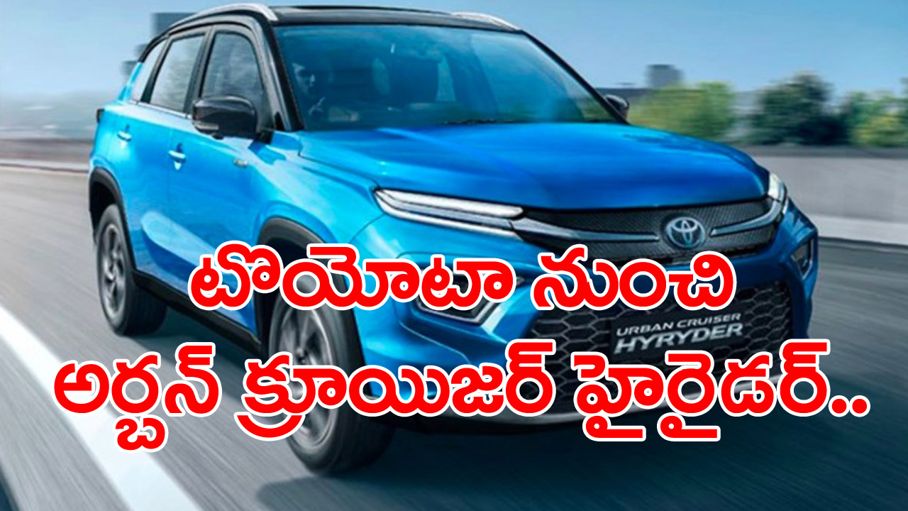 Toyota Hyryder: టొయోటా నుంచి అదిరిపోయే మరో కొత్త కారు.. ధర ఎంతో తెలిస్తే..