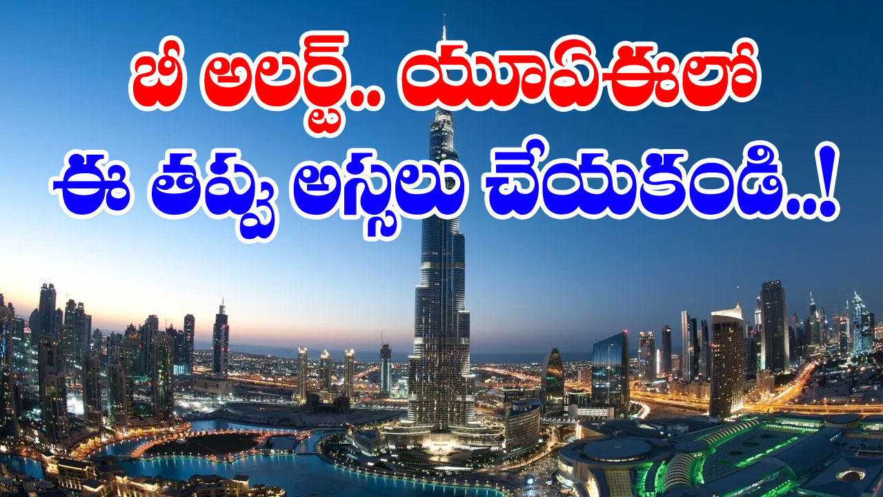 UAE Visit Visa: ఆ టూరిస్టులపై పరారీ కేసులు.. ట్రావెల్ ఏజెన్సీల వార్నింగ్ 